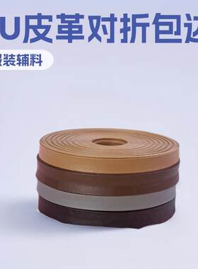 本年厂家直销新款 PU皮革对折包边条 服装家纺纺织辅料现货来样品