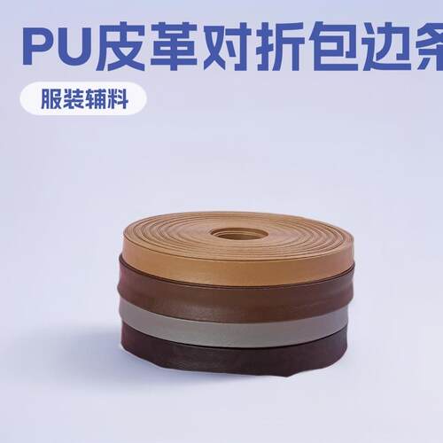 本年厂家直销新款 PU皮革对折包边条 服装家纺纺织辅料现货来样品