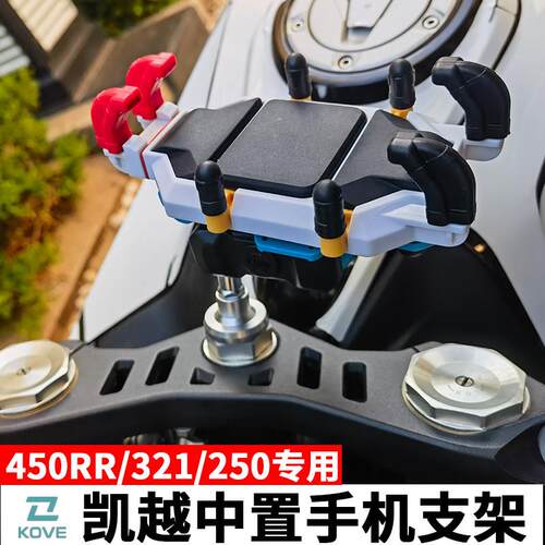 凯越450RR曼岛 新玩家性能版/250RR刺鸟/321RR/350RR手机架五匹