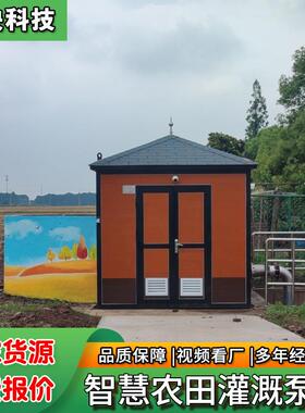 一体化智能灌溉泵房农田浇灌设备农业刷卡取水提升泵房