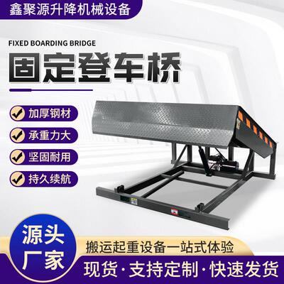 固定登车桥集装箱装货液压升降平台月台堆高机装卸货搭车桥卸货平