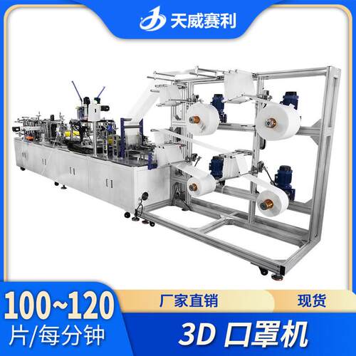 一次性口罩机械3D口罩机现货直供3D全自动口罩天威机高速口罩机