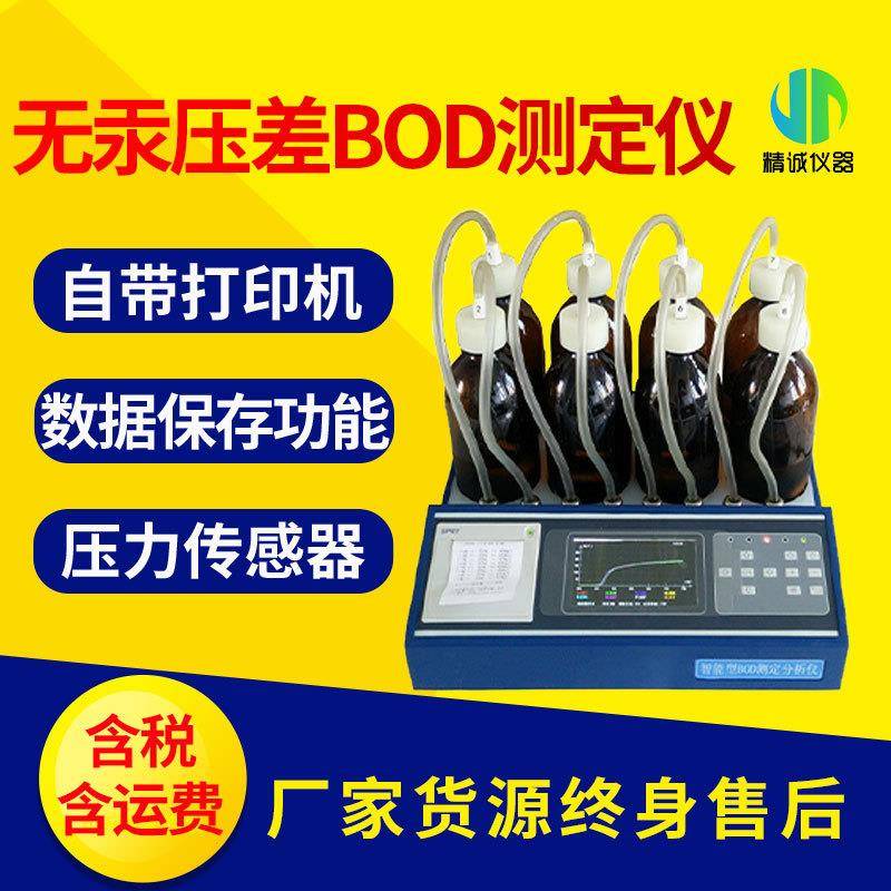 BOD测定仪 智能无汞压差BOD检测五日培养法生化需氧量BOD5测定仪