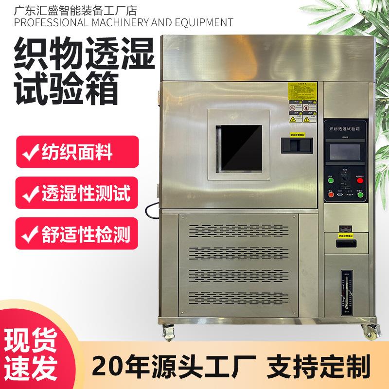 织物透湿试验箱运动服装面料吸湿透气性能测试仪蒸汽透过性试验机