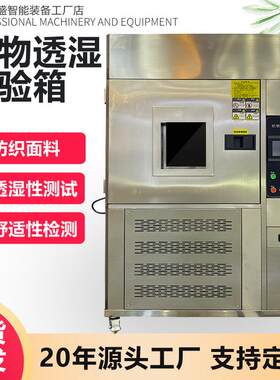 织物透湿试验箱运动服装面料吸湿透气性能测试仪蒸汽透过性试验机