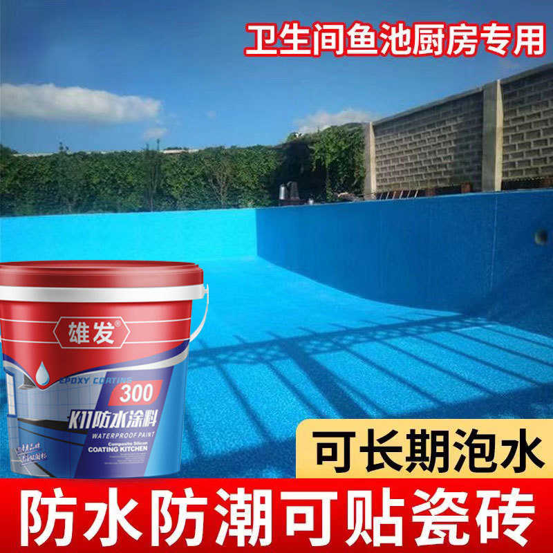 雄发k11防水涂料泳池水池鱼池柔韧性浆料屋顶外墙卫生间js防水胶