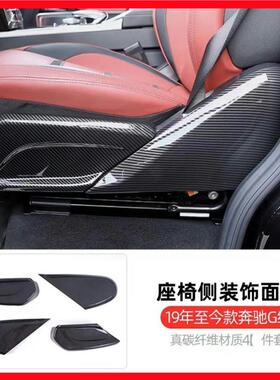 奔驰大g级g350g400g500g63加装座椅左右护板真碳纤维内饰座椅侧板