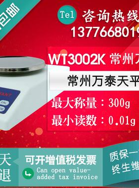 常州万泰WT3002K精密分析天平300g10mg电子秤0.01g电子天平