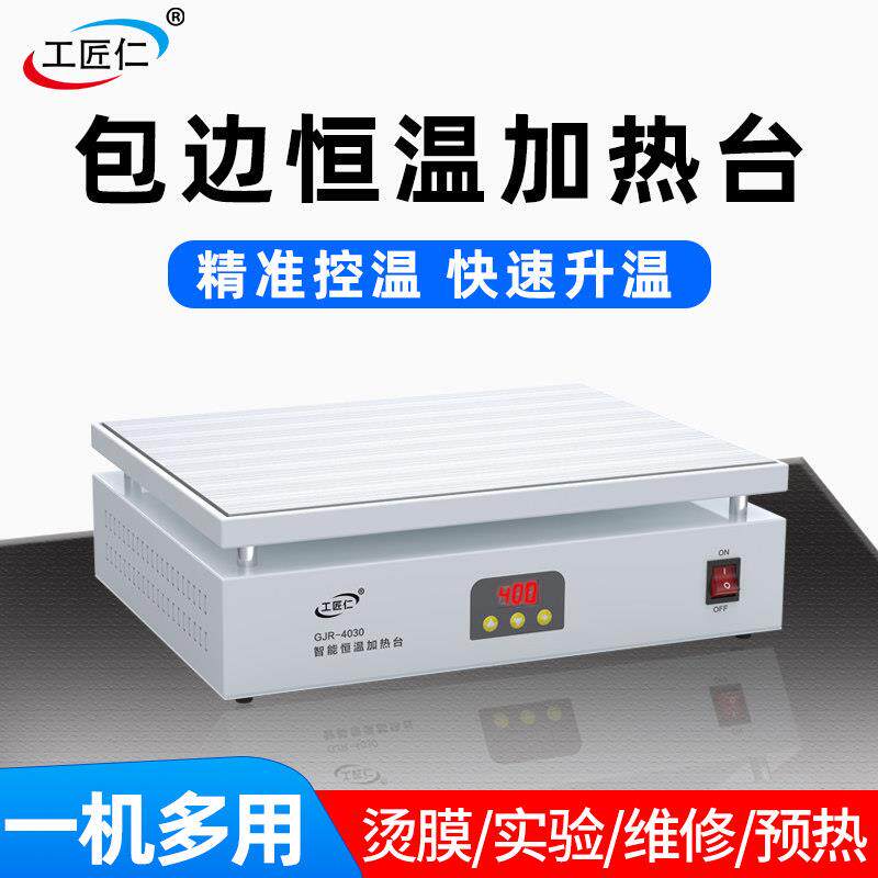 工匠仁恒温加热台手机维修预热平台可调温实验室加热板