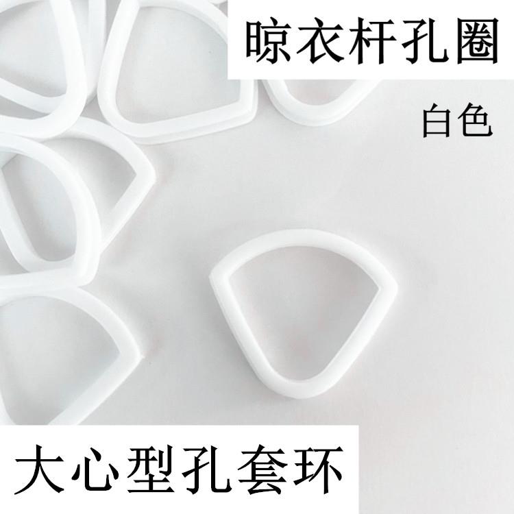 晒衣杆孔套白色圈衣杆套环套圈电动晾衣架塑料圈手摇晾杆孔保护套