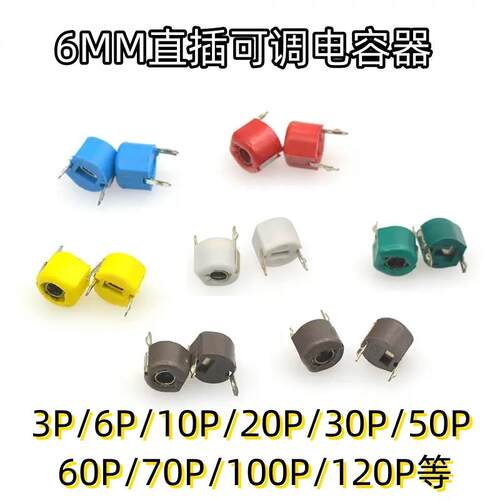 直插可调电容器 陶瓷塑封微调直径6MM正调JML06-5P10P30P100P120P