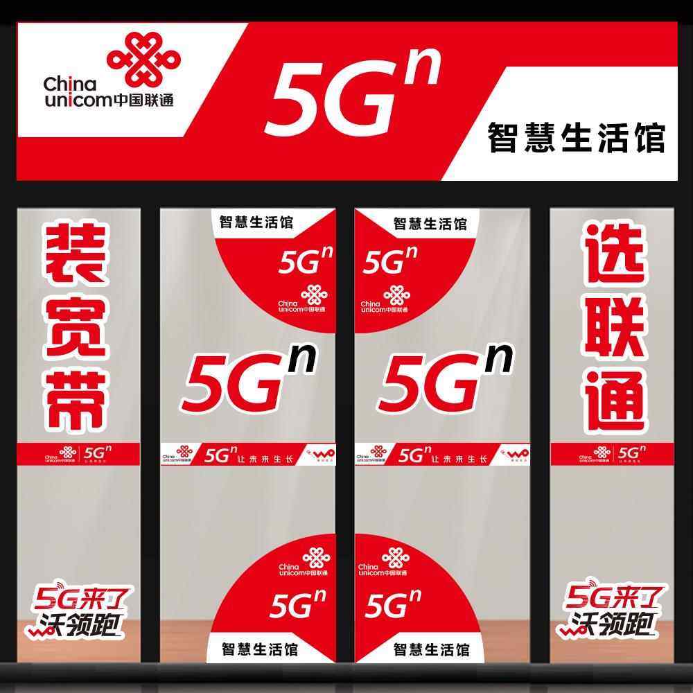 手机店玻璃门中国联通5G海报防撞条腰线广告装饰用品橱窗宣传贴纸
