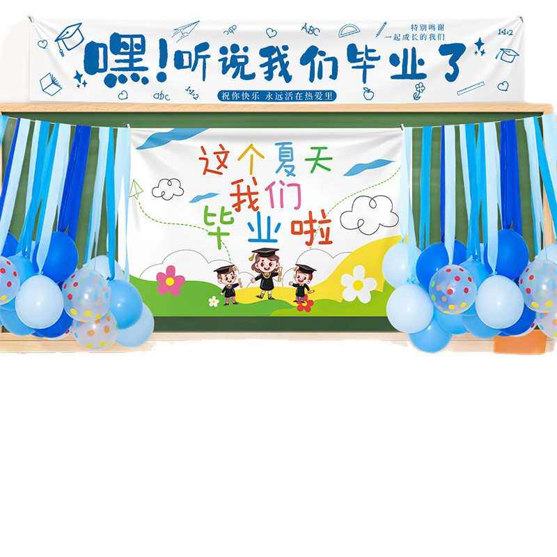 毕业季气球装饰横幅挂布吊饰套餐我们毕业啦典礼学校活动布置