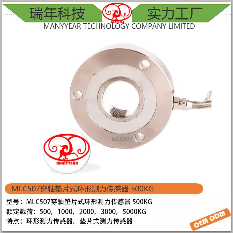 MLC507-穿轴垫片式环形测力传感器500kg