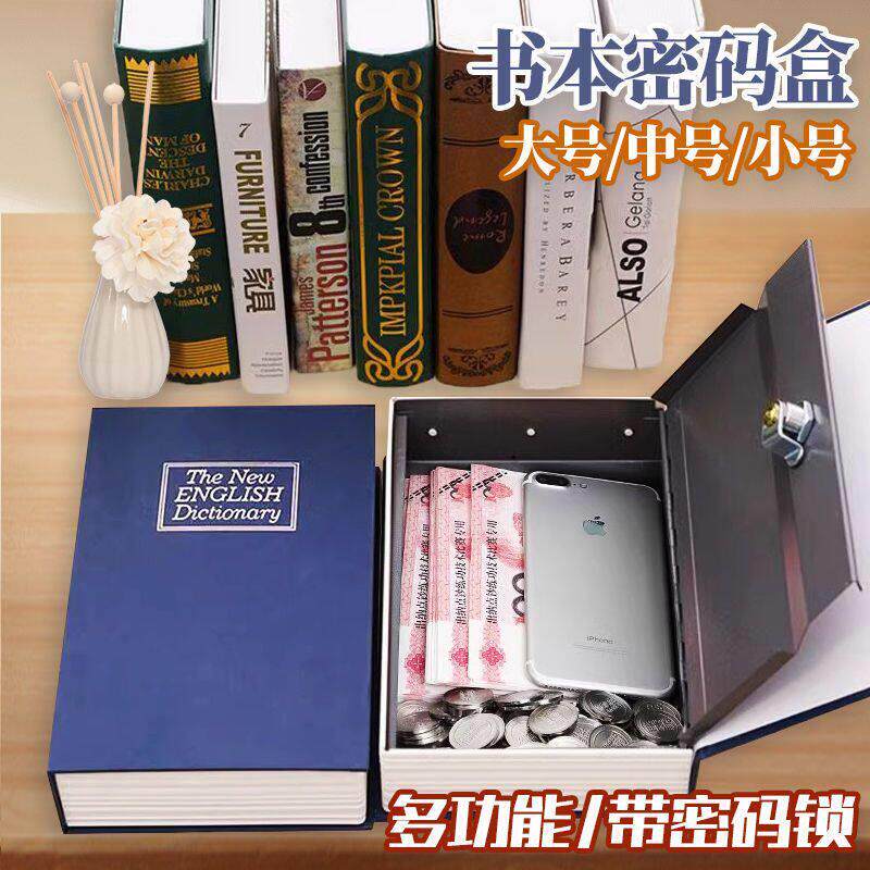 书本保险箱密码盒子带锁小型锁柜存钱罐创意隐藏家用家用储物收纳