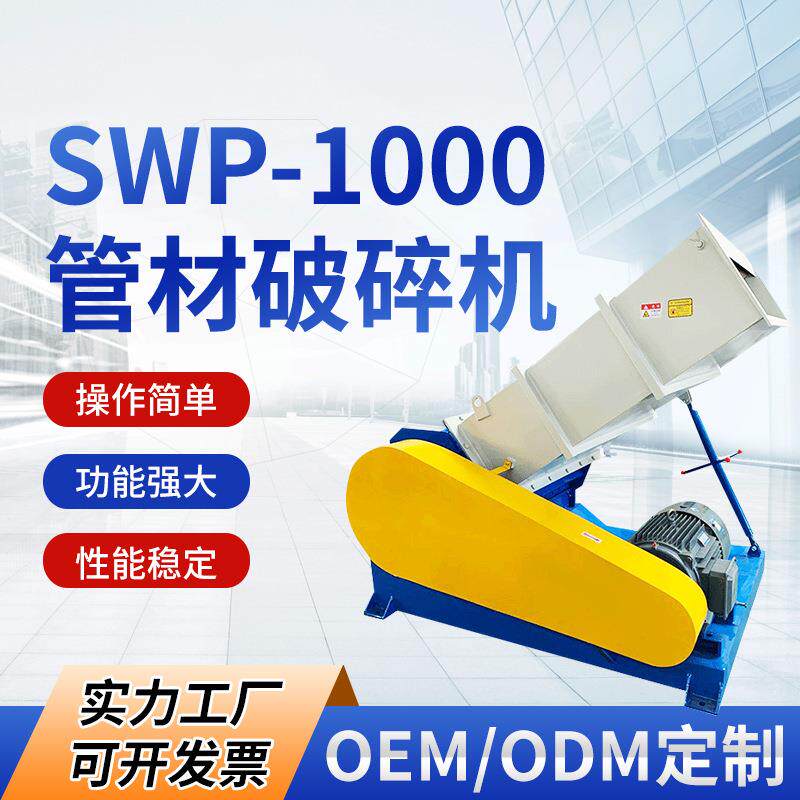 swp-1000管材破碎机水瓶软硬塑胶塑料破碎机多功能塑料破碎机