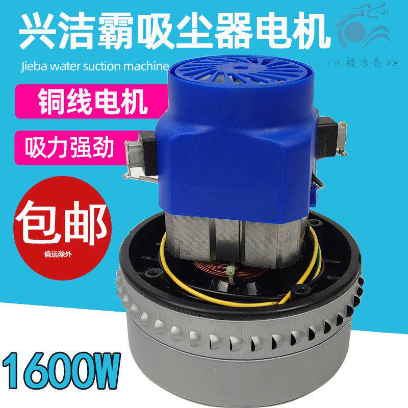 兴洁霸吸尘器配件电机吸风风机大吸力大功率30升/70升吸水机马达