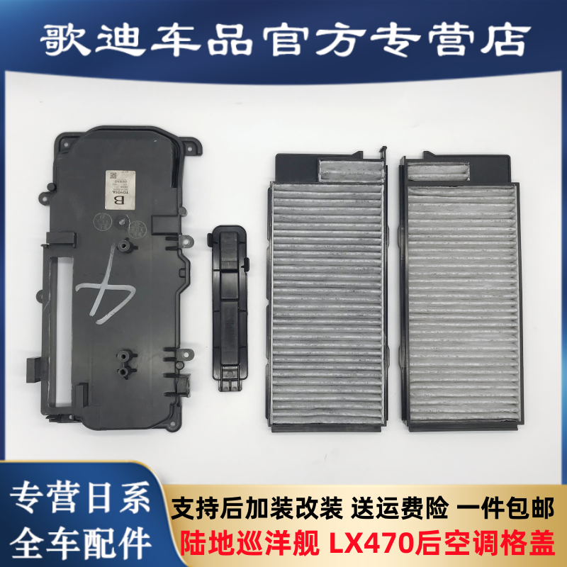 适用于陆地巡洋舰4500 LX4700 LC100空调格盖加装空调冷气滤芯盖
