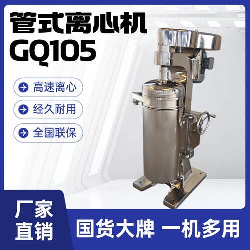 厂家直发gq105管式离心机工业用高速分离机固液分离提取设备