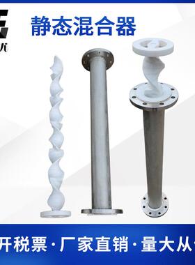 特塑龙SK型静态混合器钢衬F4/纯PPDN80-DN500化工管道及配件
