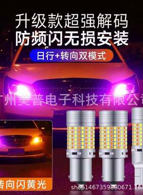 DRL双色一体日行灯带解码转向灯泡1156S25T25T207440144LED