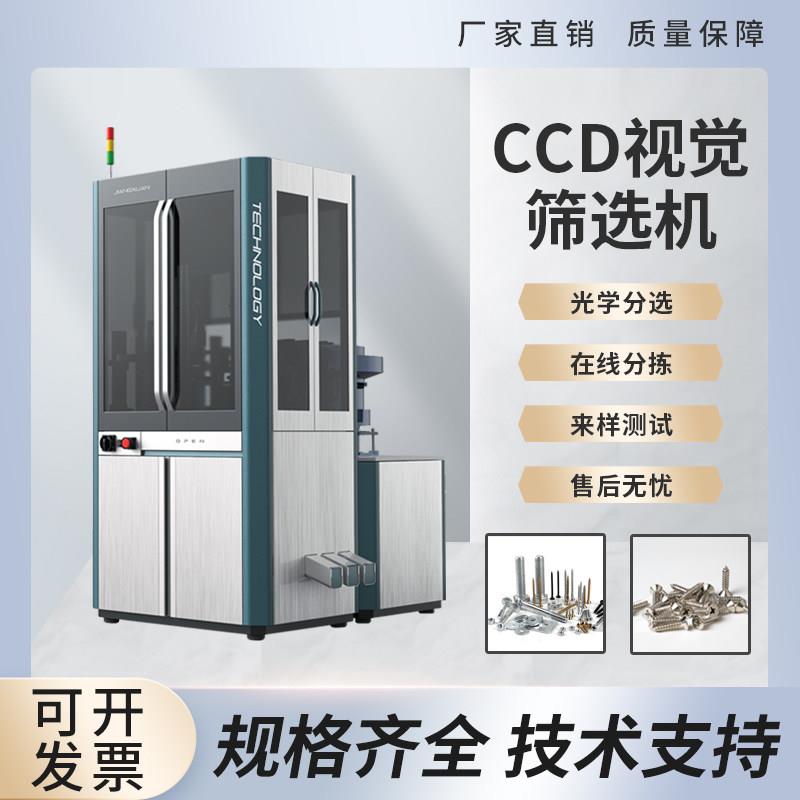 机器视觉筛选机ccd五金产品配件筛选设备光学分选在线分拣全自动