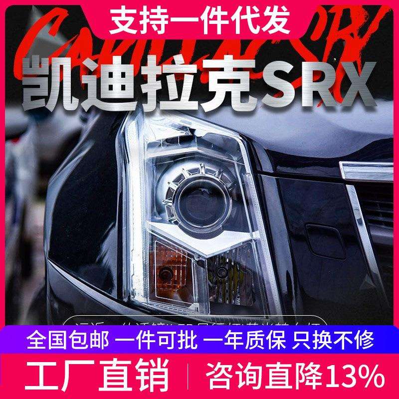 适用于10-15款凯迪拉克SRX大灯总成改装高配款LED日行灯透镜大灯