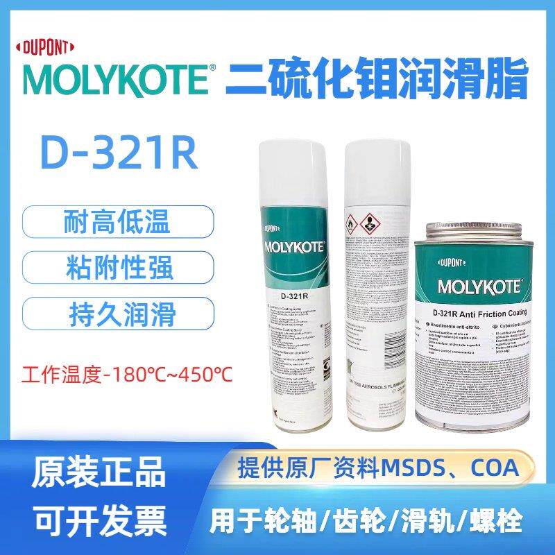正品道康宁摩力克D321R/MOLYKOTE D-321R快干型二硫化钼喷剂400ML