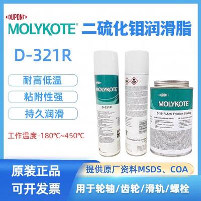 正品道康宁摩力克D321R/MOLYKOTE D-321R快干型二硫化钼喷剂400ML