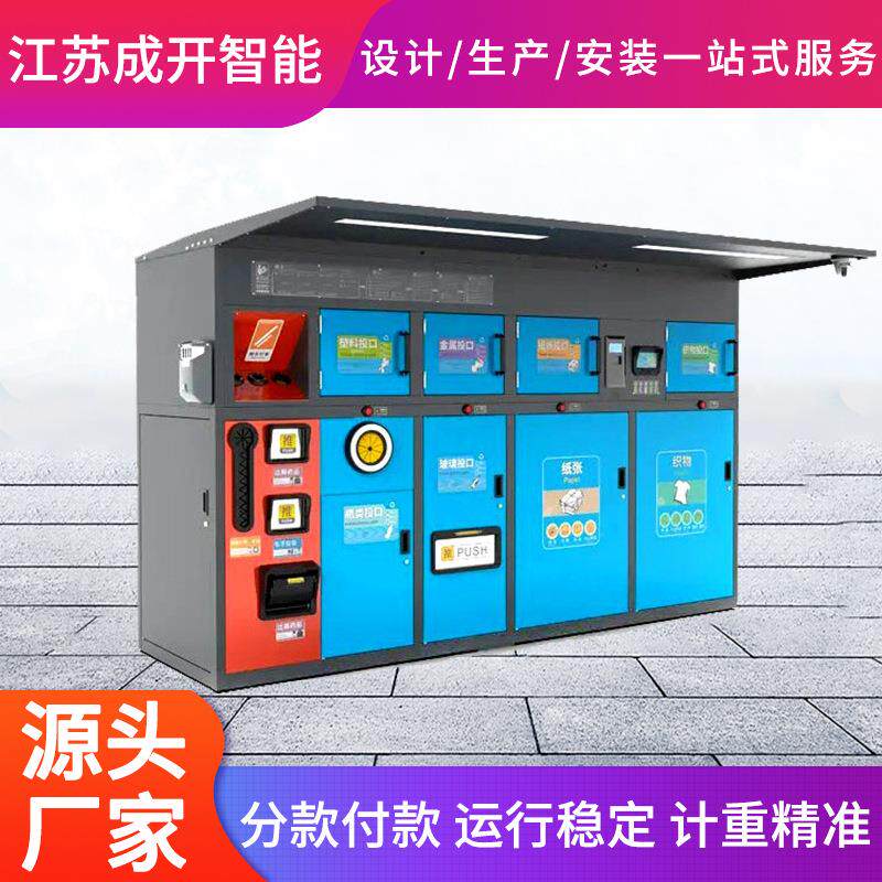 户外智能垃圾分类回收箱四分类感应扫码刷卡称重人脸识别自动开门