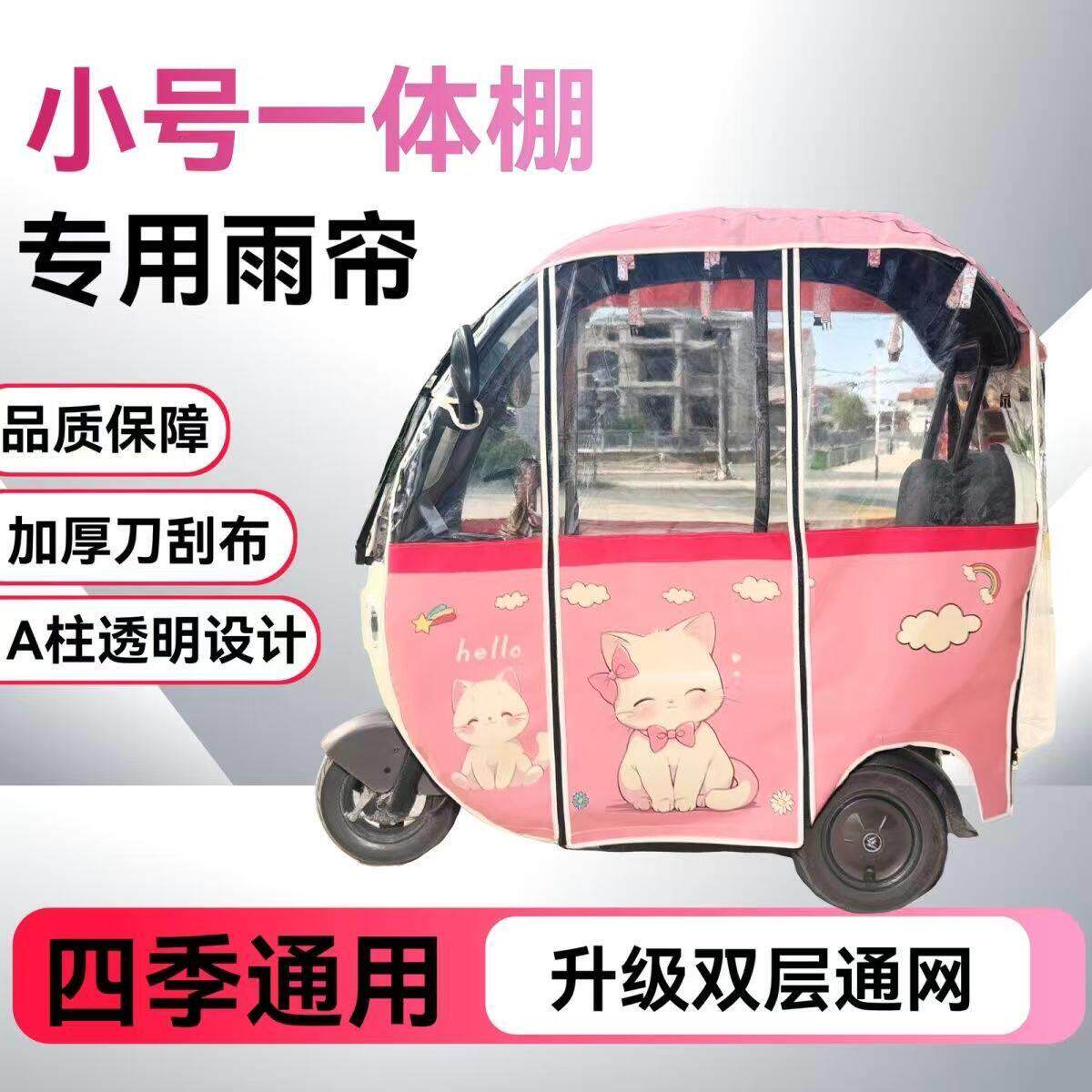 电动三轮车雨帘雨棚单独一体棚专用遮雨帘休闲熊猫车篷新款可拆卸