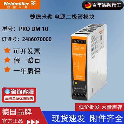 PRO DM 10 魏德米勒新电源二极管模块2486070000