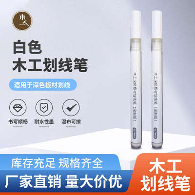 木工专用 深色划线 板材工具笔 木工工具可擦白色划线笔画线笔
