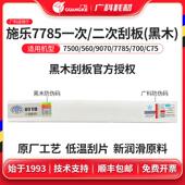 广科适用施乐7785一次转印刮板7500 9070黑木二次转印刮刀700 560