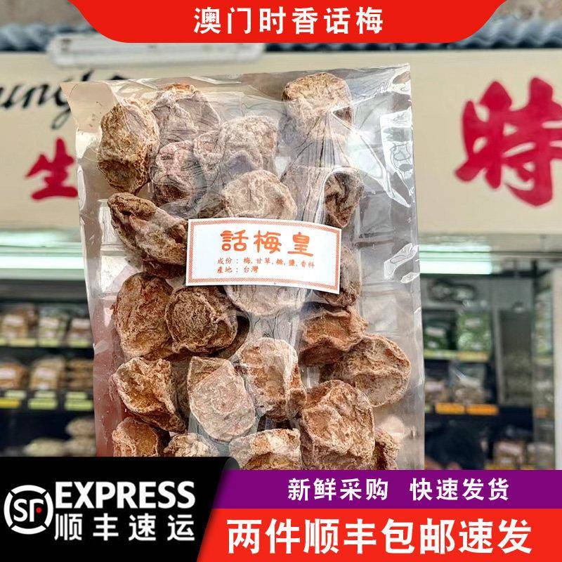 【顺丰快递】澳门时香话梅皇话梅肉甘草柠檬花生瓜子话梅姜果脯