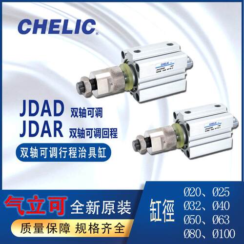 气立可CHELIC双轴可调行程治具气缸JDAR系列JDAD40-30-B-SD2