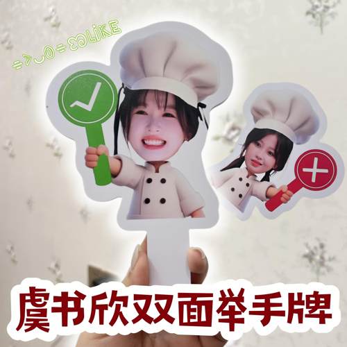 虞书欣对错双面举手牌创意明星周边应援物料可爱大头异形手持牌子