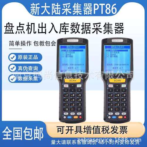 新大陆PT86-2A/3A/30数据采集器pda仓储存ERP图书馆管理盘点把枪