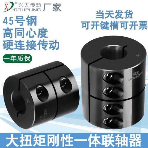 兴大GXCG夹紧式45号钢大扭矩数控机床激光雕刻机高刚性联轴器