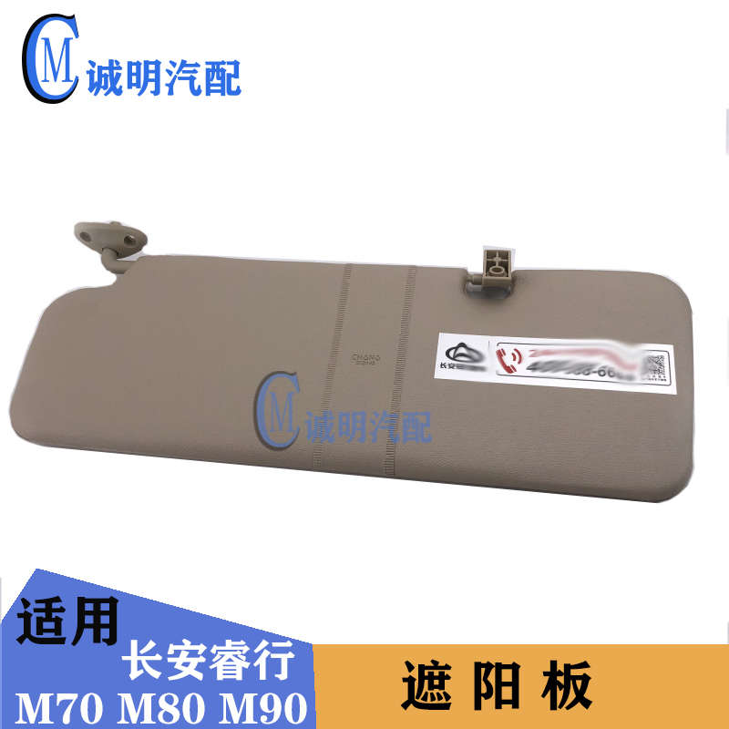 适配长安睿行M7 M80 M90M60挡阳板遮阳板驾驶挡阳板米色睿行配件