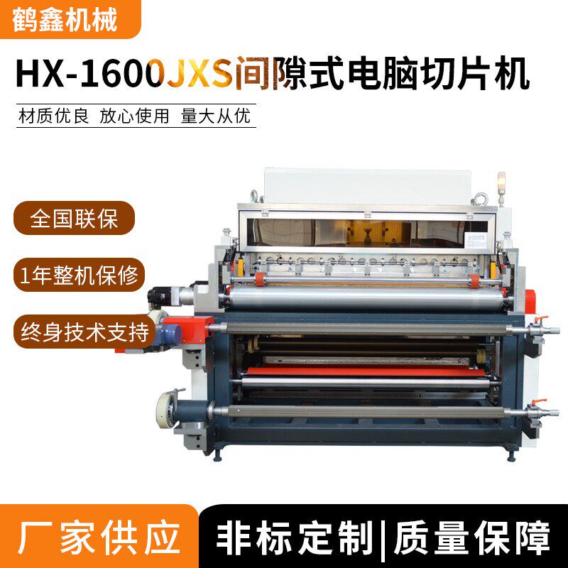 鹤鑫机械1600间隙式切片机异步跳切机移步切片机工厂供应