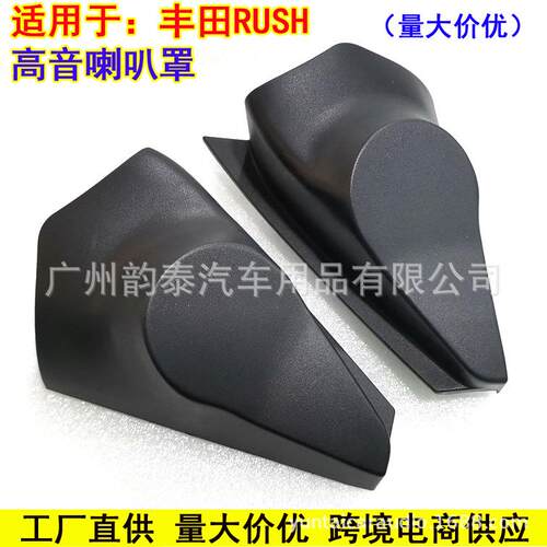 适用丰田RUSH专车专用高音喇叭罩安装用高音网罩rush三角位支架