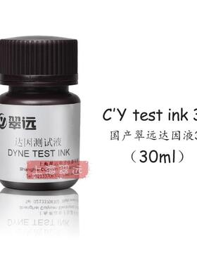 翠远 CY 38#达因液 电晕液 表面能张力测试液 38dyne 红色