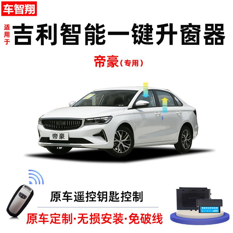 09-23款吉利帝豪自动升窗器锁车关窗车窗玻璃一键升降改装