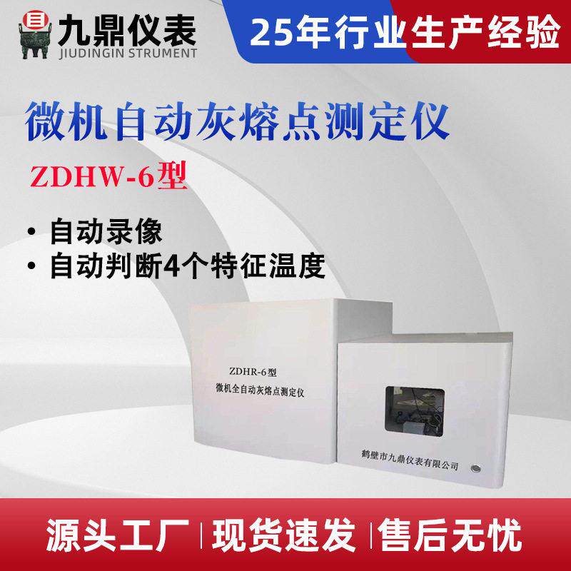 ZDHR-6微机灰熔点测定仪煤炭灰熔融性测定仪煤炭化验设备