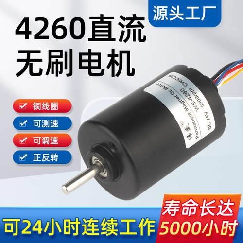 4260直流无刷马达12V滚珠轴承低噪音高速马达24V正反转调速长寿命