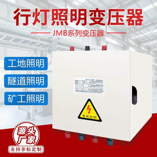 JMB照明电源380v220v变36v转24v12v工地隧道安全低压行灯变压器