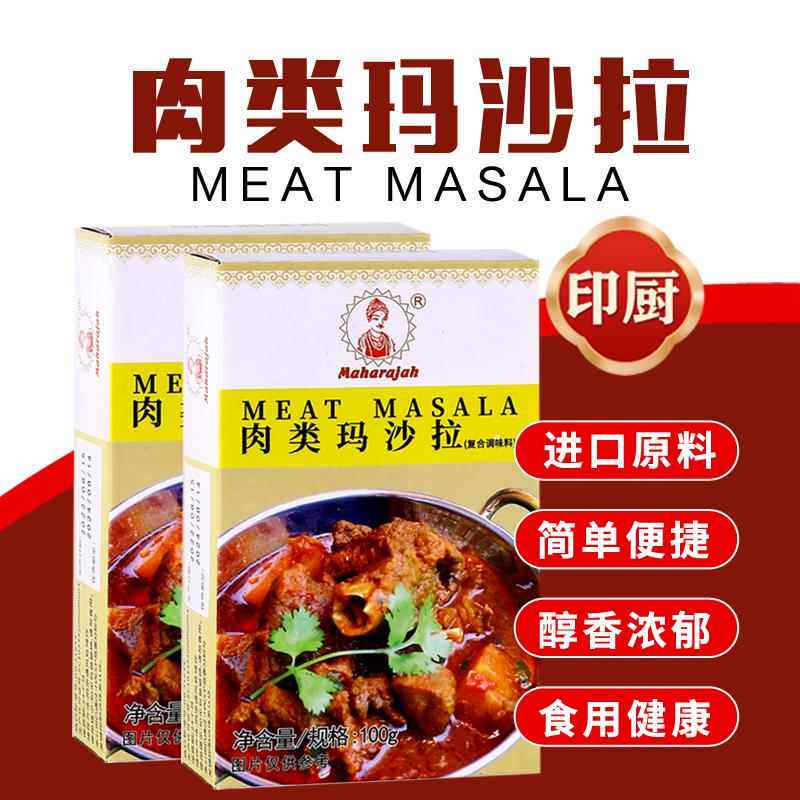 印度进口肉类咖喱粉印帝王肉类玛莎拉MEAT MASALA调味料羊肉香料
