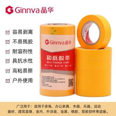晶华7688和纸胶带家装装修喷漆遮蔽瓷砖美缝分色纸胶带15米