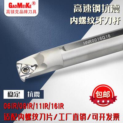 内螺纹刀杆内螺纹刀片数控防震刀杆小孔高速钢内孔牙刀HNR0010K11